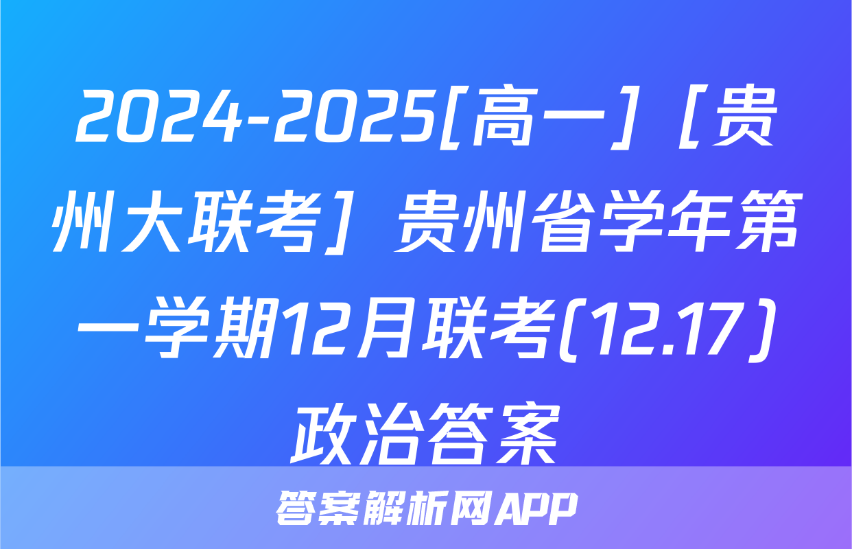 2024-2025[高一]［贵州大联考］贵州省学年第一学期12月联考(12.17)政治答案
