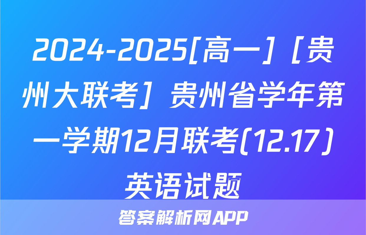 2024-2025[高一]［贵州大联考］贵州省学年第一学期12月联考(12.17)英语试题