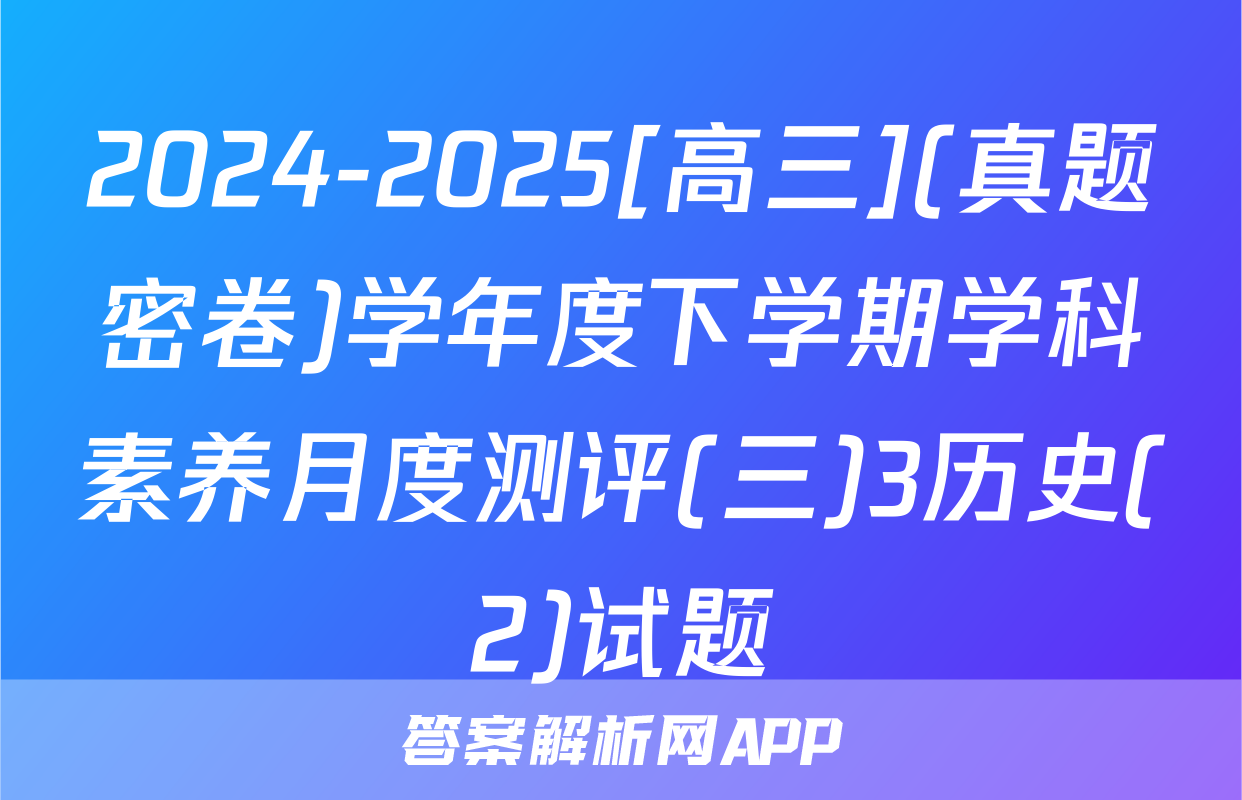 2024-2025[高三](真题密卷)学年度下学期学科素养月度测评(三)3历史(2)试题