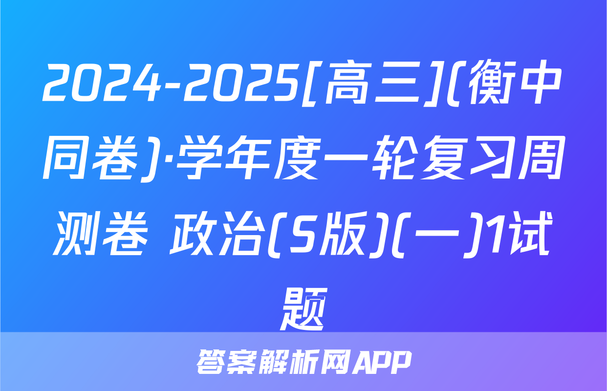 2024-2025[高三](衡中同卷)·学年度一轮复习周测卷 政治(S版)(一)1试题