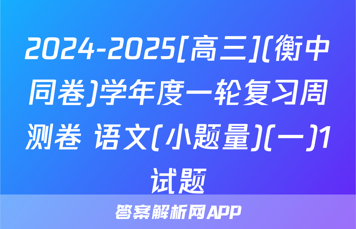 2024-2025[高三](衡中同卷)学年度一轮复习周测卷 语文(小题量)(一)1试题