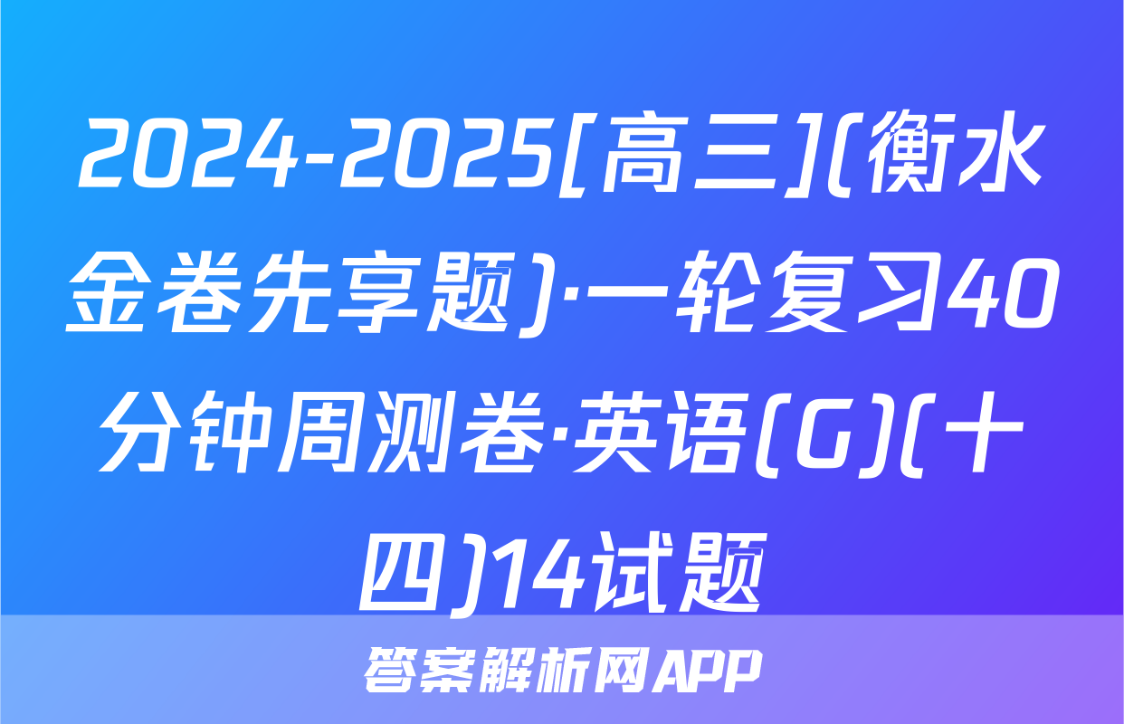 2024-2025[高三](衡水金卷先享题)·一轮复习40分钟周测卷·英语(G)(十四)14试题