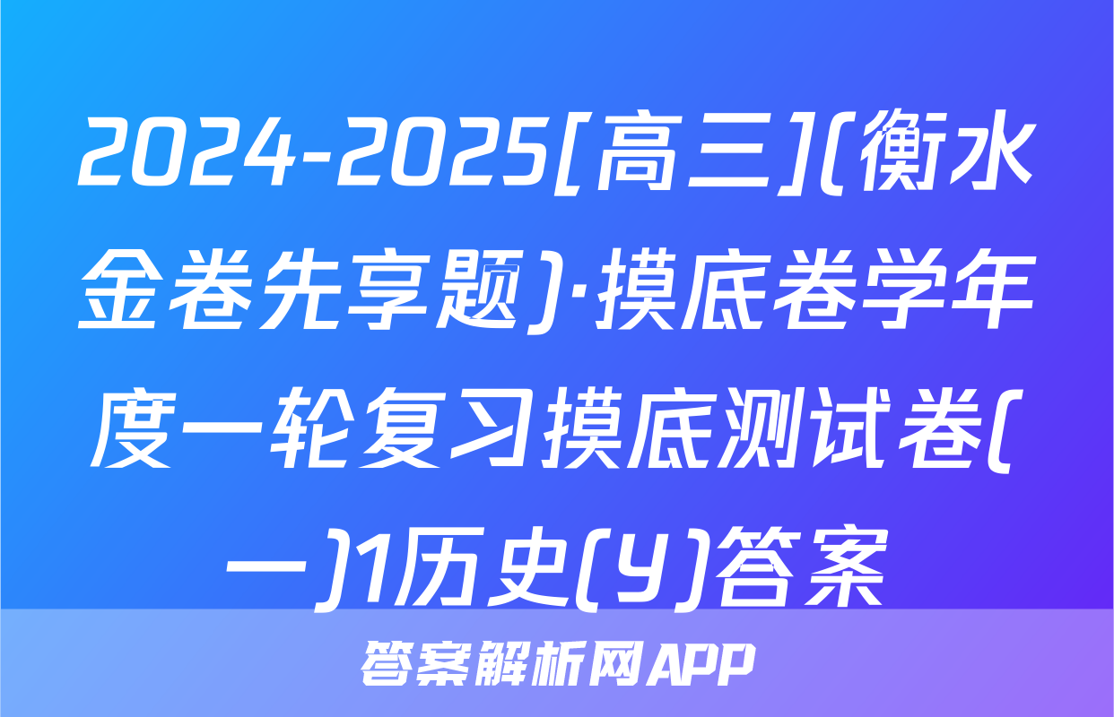 2024-2025[高三](衡水金卷先享题)·摸底卷学年度一轮复习摸底测试卷(一)1历史(Y)答案