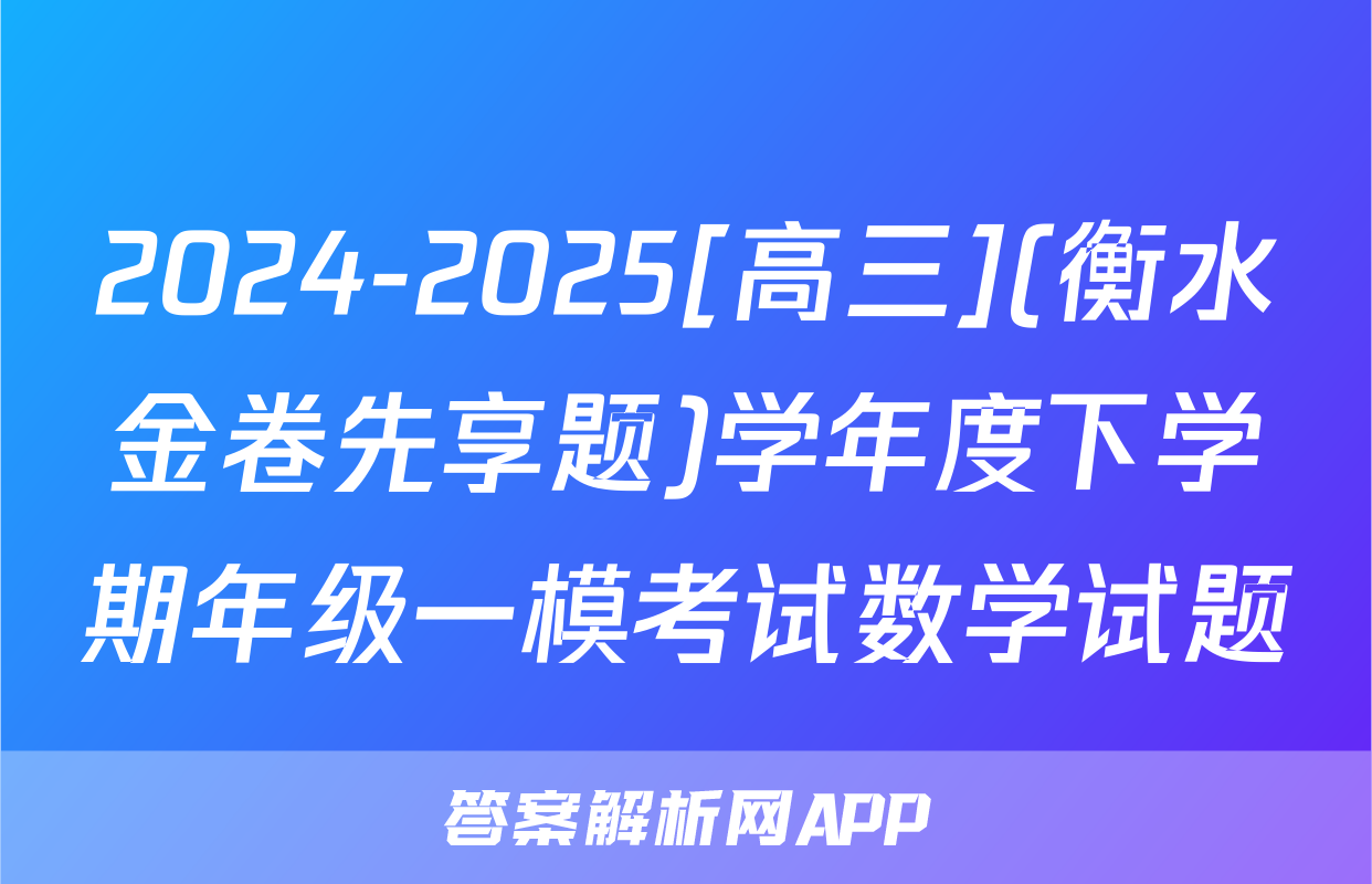 2024-2025[高三](衡水金卷先享题)学年度下学期年级一模考试数学试题
