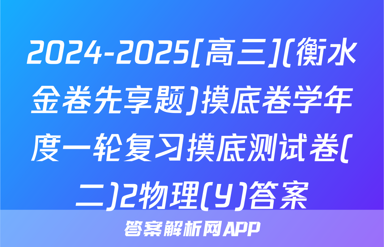 2024-2025[高三](衡水金卷先享题)摸底卷学年度一轮复习摸底测试卷(二)2物理(Y)答案
