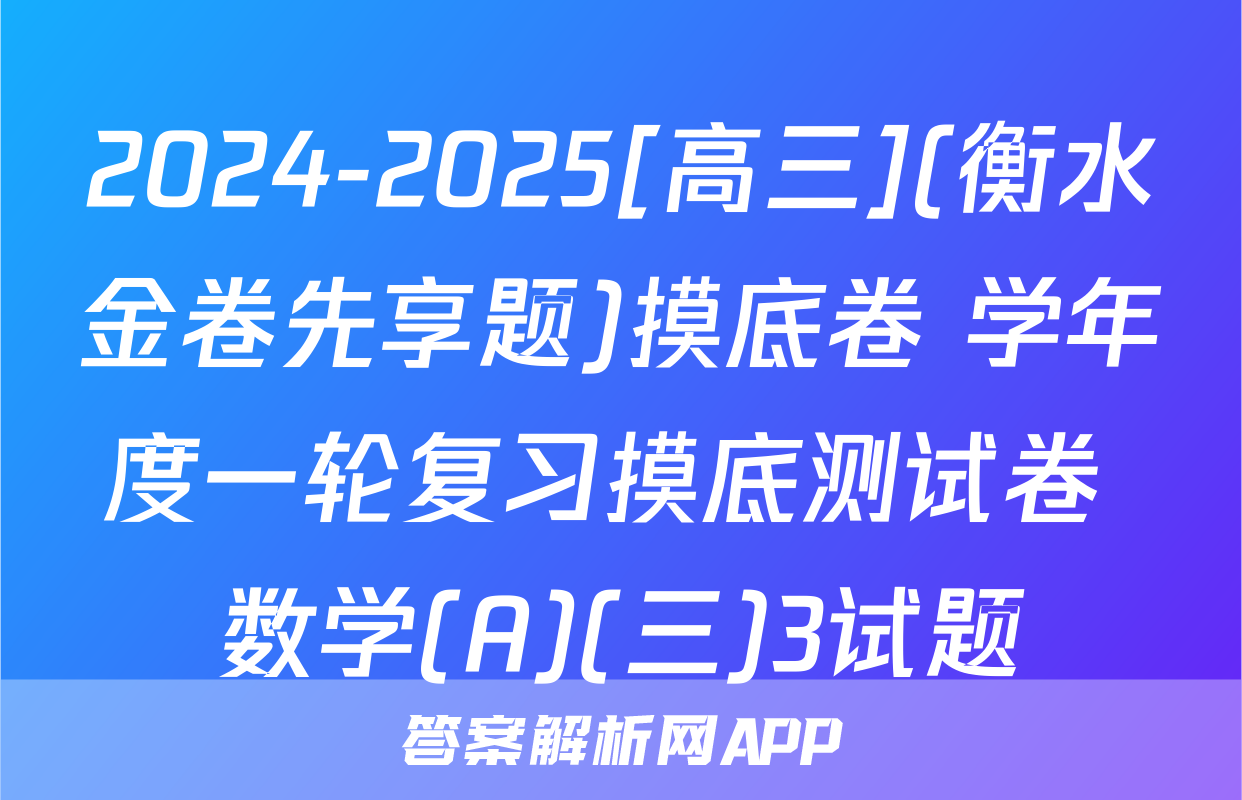 2024-2025[高三](衡水金卷先享题)摸底卷 学年度一轮复习摸底测试卷 数学(A)(三)3试题