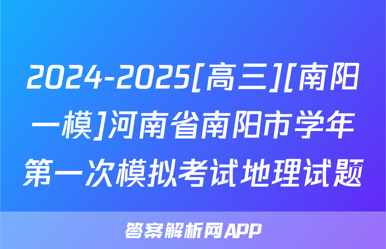 2024-2025[高三][南阳一模]河南省南阳市学年第一次模拟考试地理试题