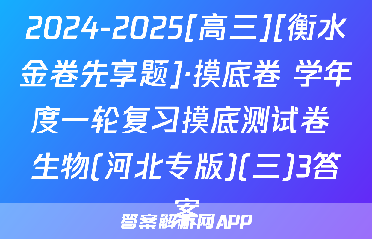 2024-2025[高三][衡水金卷先享题]·摸底卷 学年度一轮复习摸底测试卷 生物(河北专版)(三)3答案