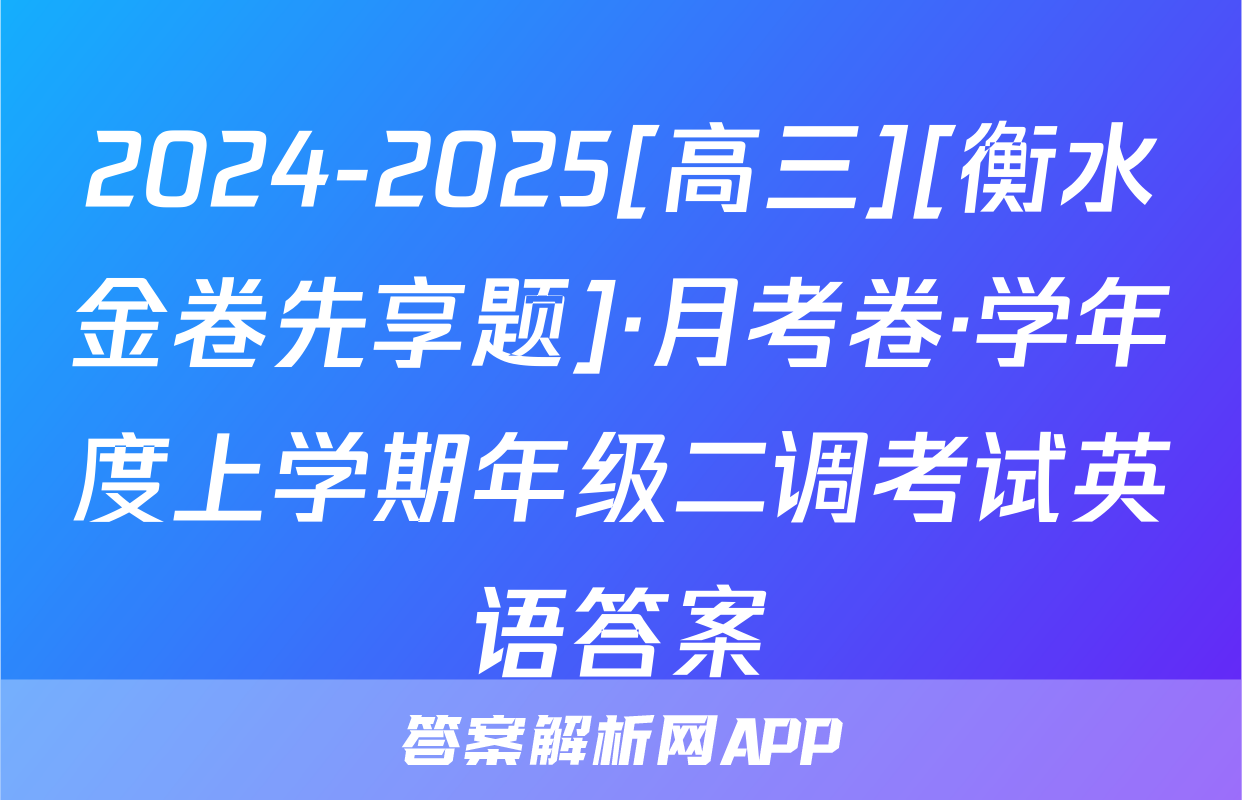 2024-2025[高三][衡水金卷先享题]·月考卷·学年度上学期年级二调考试英语答案