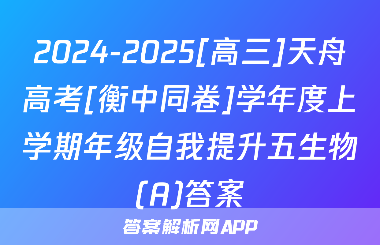 2024-2025[高三]天舟高考[衡中同卷]学年度上学期年级自我提升五生物(A)答案