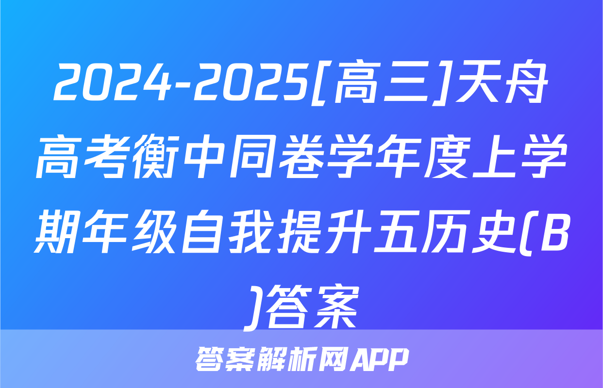 2024-2025[高三]天舟高考衡中同卷学年度上学期年级自我提升五历史(B)答案