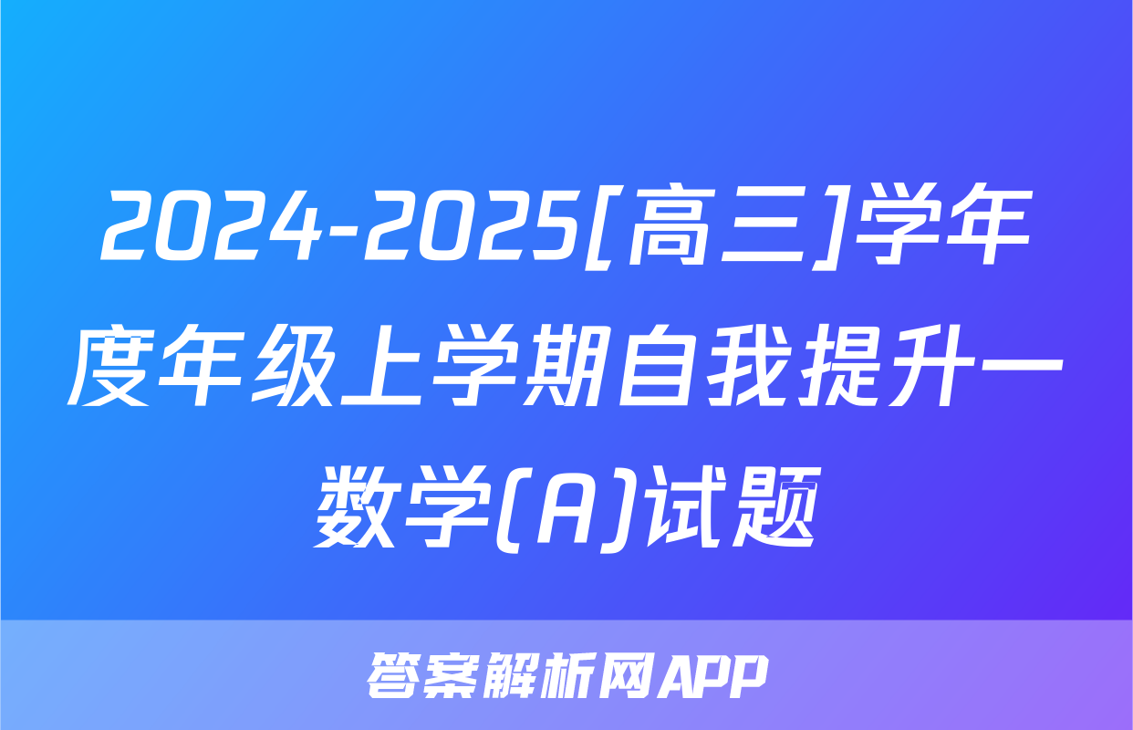 2024-2025[高三]学年度年级上学期自我提升一数学(A)试题