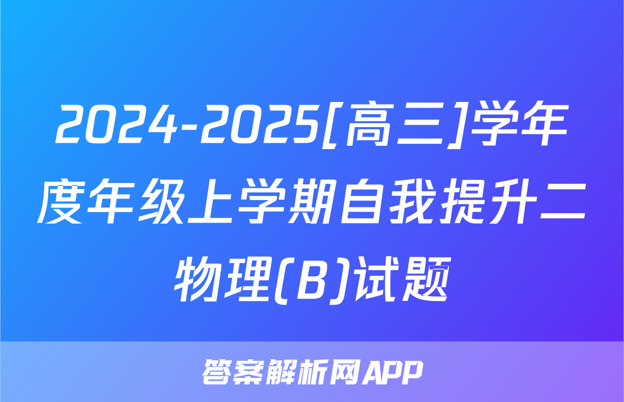 2024-2025[高三]学年度年级上学期自我提升二物理(B)试题
