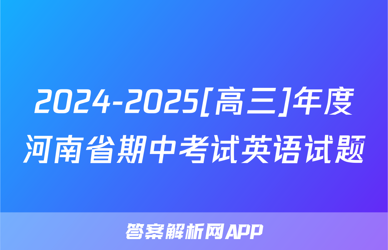 2024-2025[高三]年度河南省期中考试英语试题