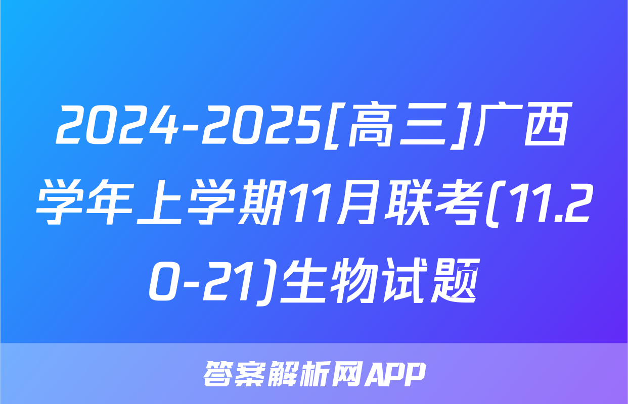 2024-2025[高三]广西学年上学期11月联考(11.20-21)生物试题