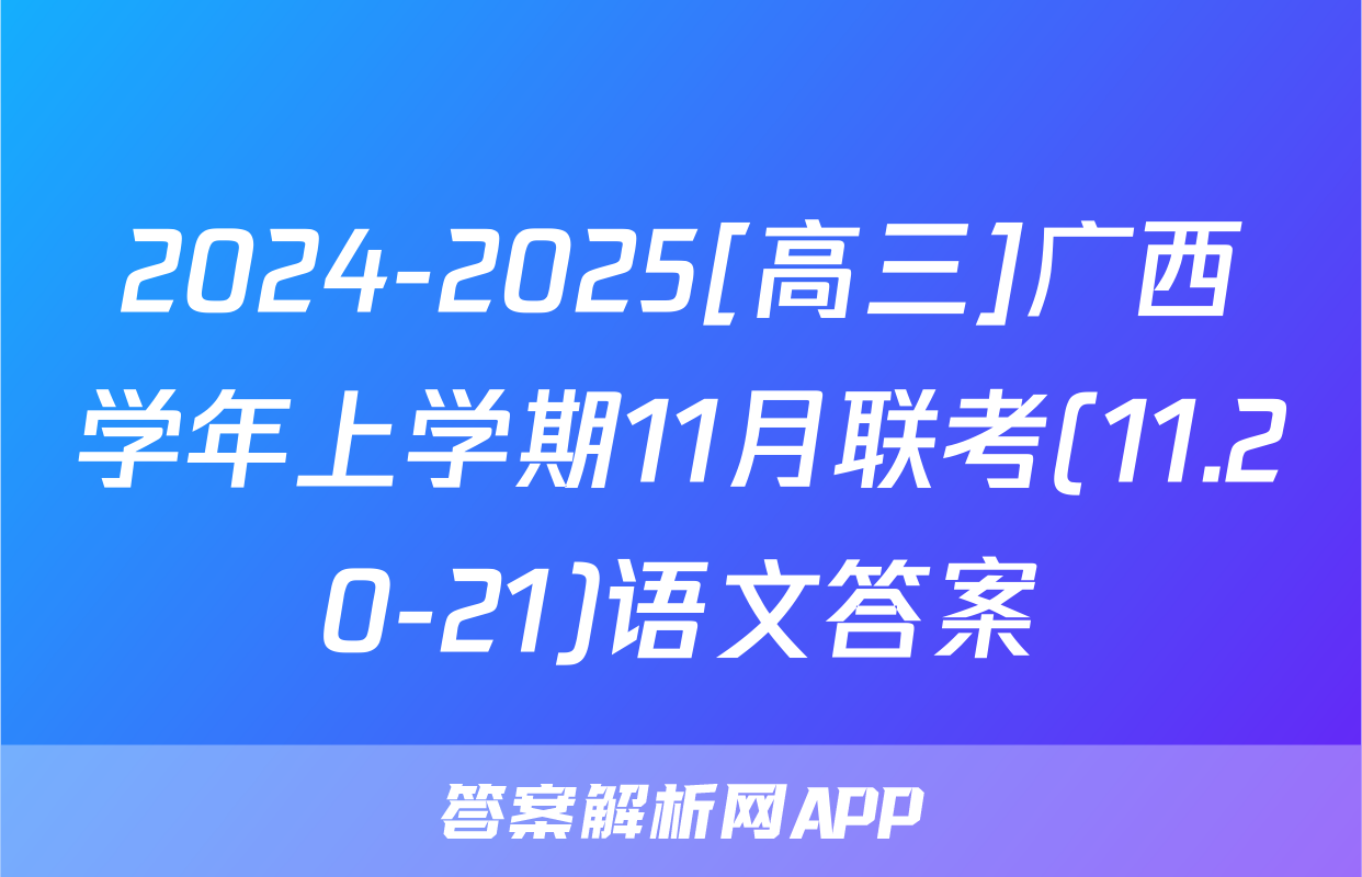2024-2025[高三]广西学年上学期11月联考(11.20-21)语文答案