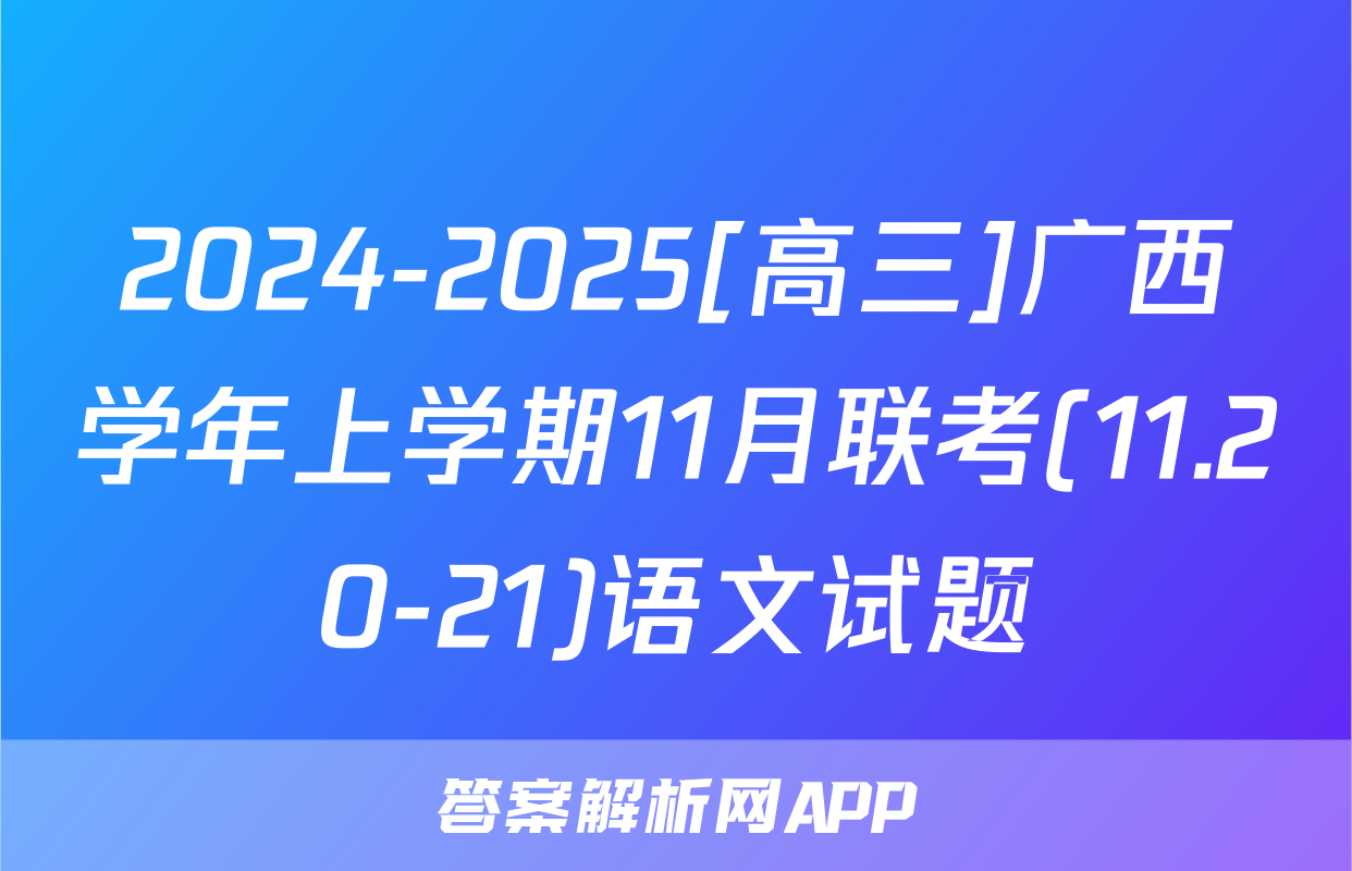2024-2025[高三]广西学年上学期11月联考(11.20-21)语文试题