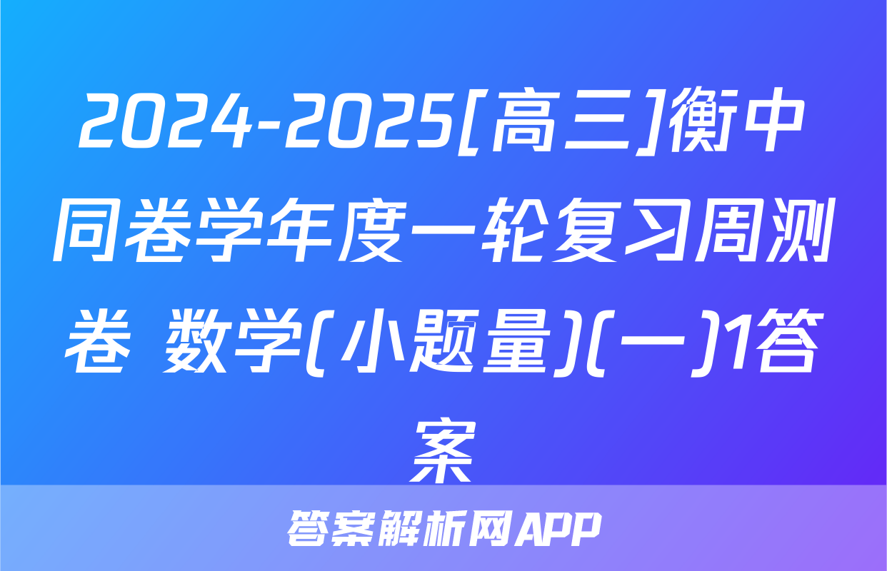 2024-2025[高三]衡中同卷学年度一轮复习周测卷 数学(小题量)(一)1答案