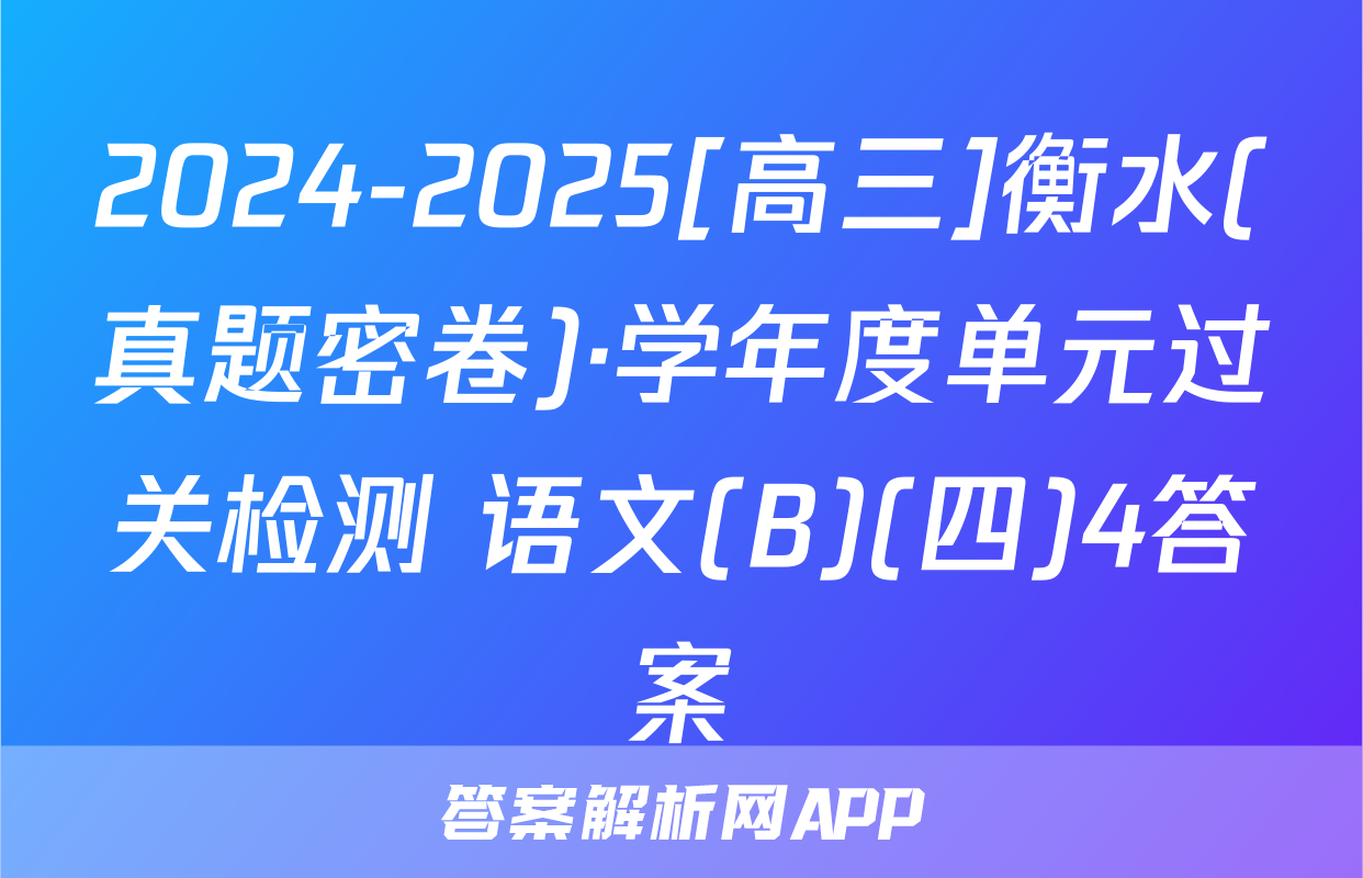 2024-2025[高三]衡水(真题密卷)·学年度单元过关检测 语文(B)(四)4答案