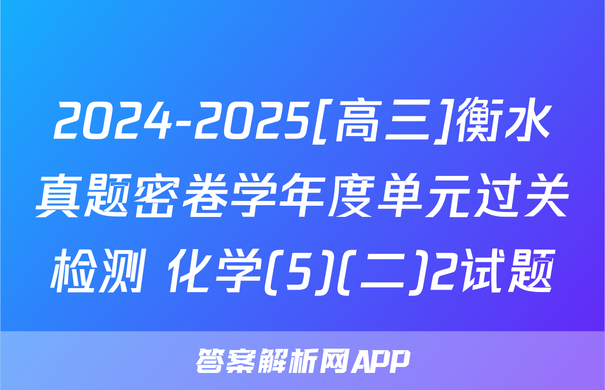 2024-2025[高三]衡水真题密卷学年度单元过关检测 化学(5)(二)2试题