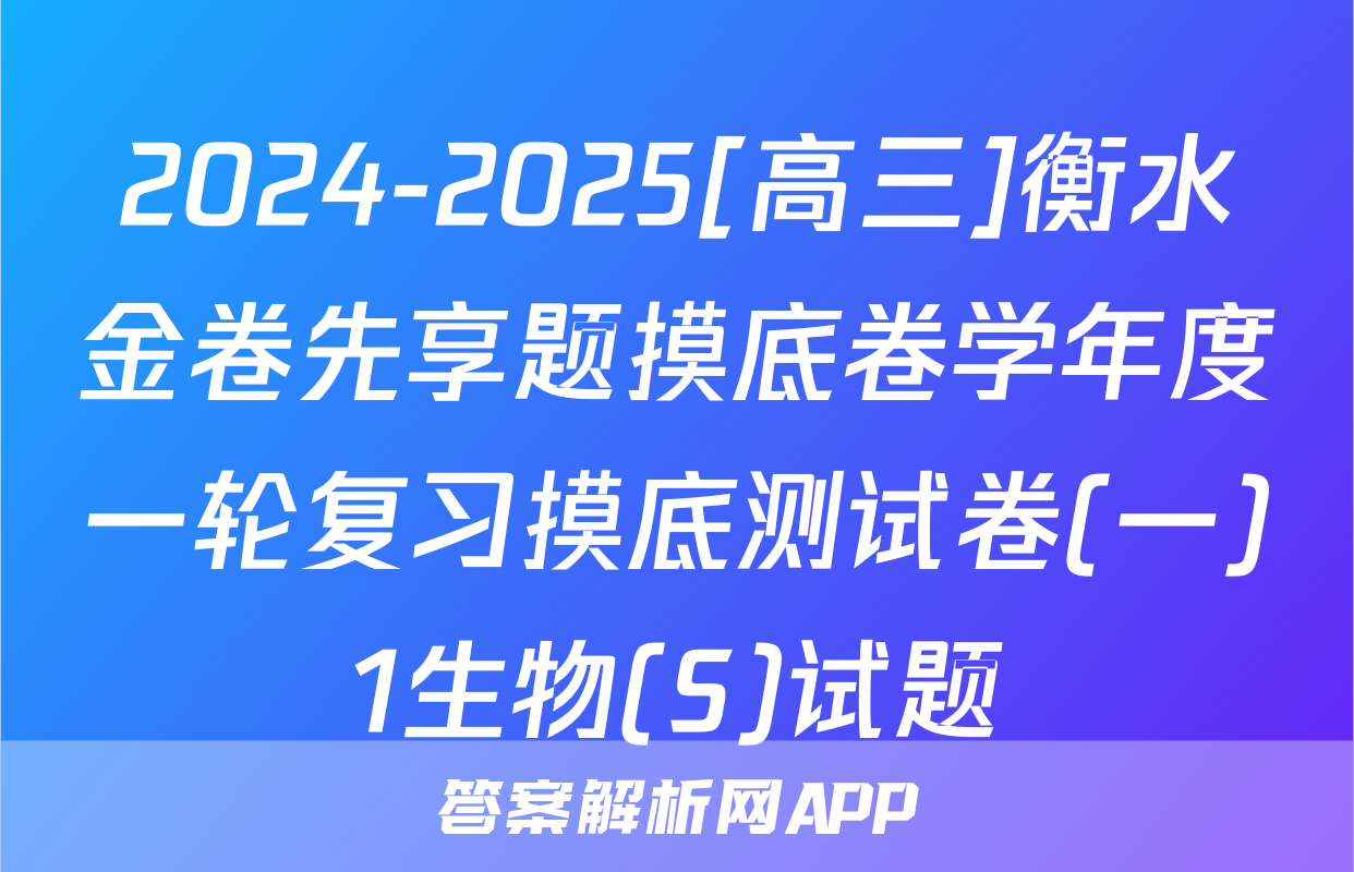 2024-2025[高三]衡水金卷先享题摸底卷学年度一轮复习摸底测试卷(一)1生物(S)试题