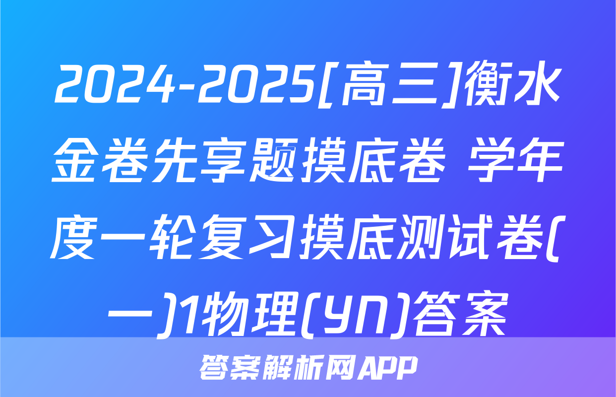 2024-2025[高三]衡水金卷先享题摸底卷 学年度一轮复习摸底测试卷(一)1物理(YN)答案