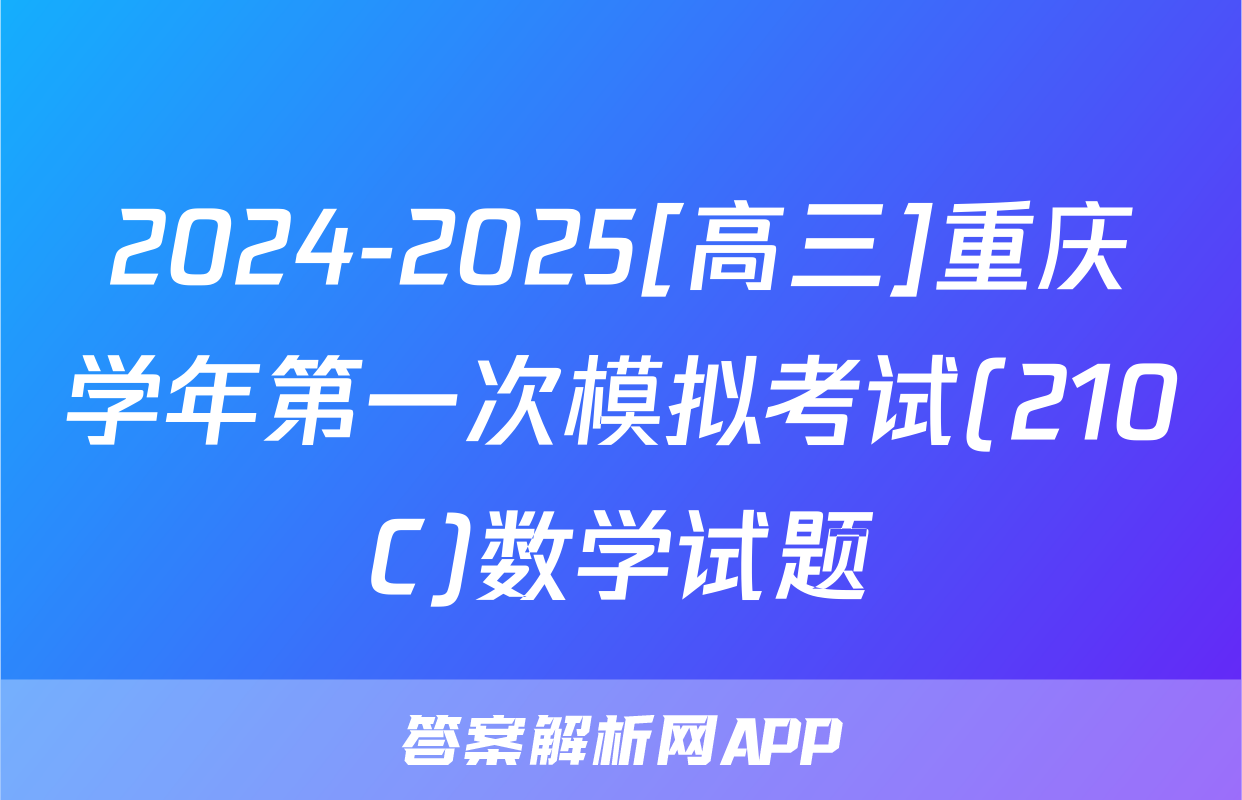 2024-2025[高三]重庆学年第一次模拟考试(210C)数学试题