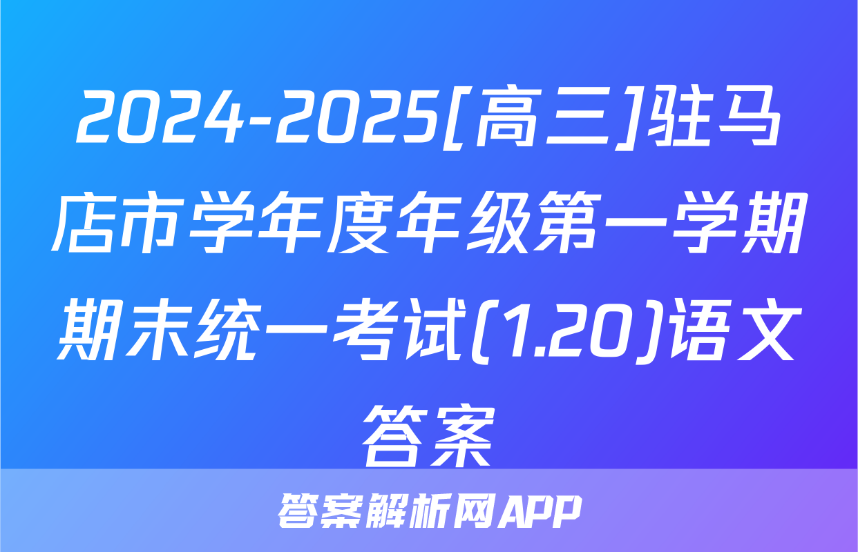 2024-2025[高三]驻马店市学年度年级第一学期期末统一考试(1.20)语文答案