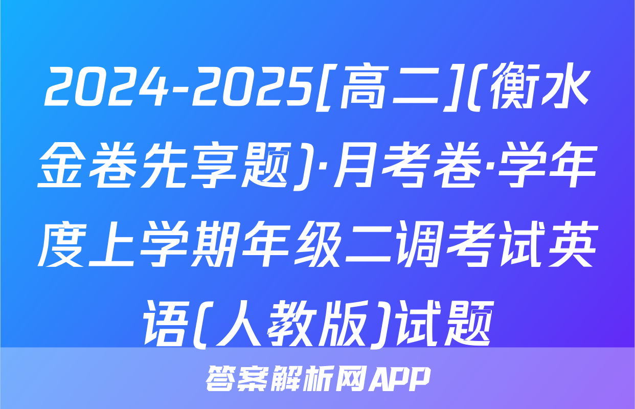 2024-2025[高二](衡水金卷先享题)·月考卷·学年度上学期年级二调考试英语(人教版)试题