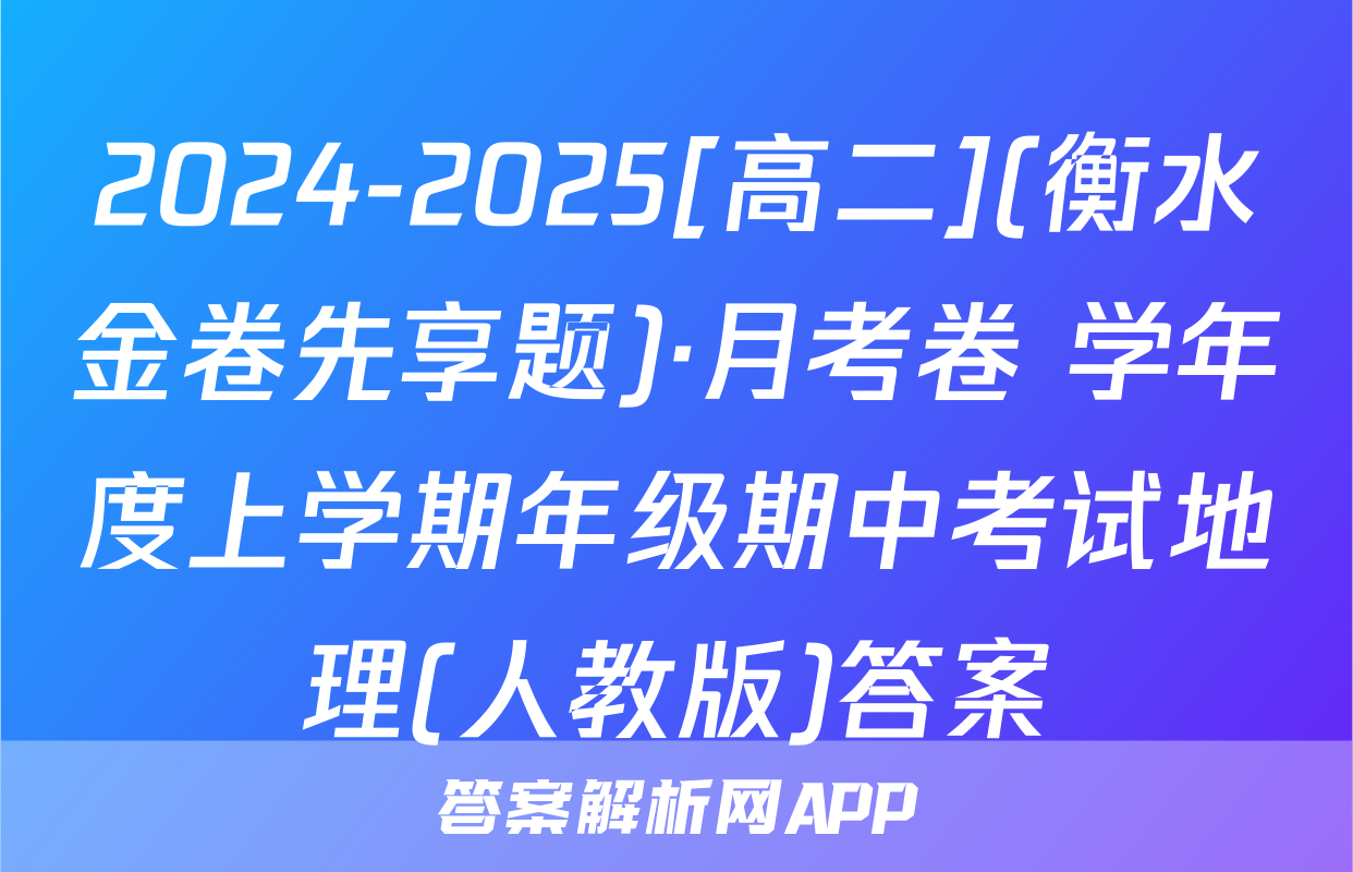 2024-2025[高二](衡水金卷先享题)·月考卷 学年度上学期年级期中考试地理(人教版)答案