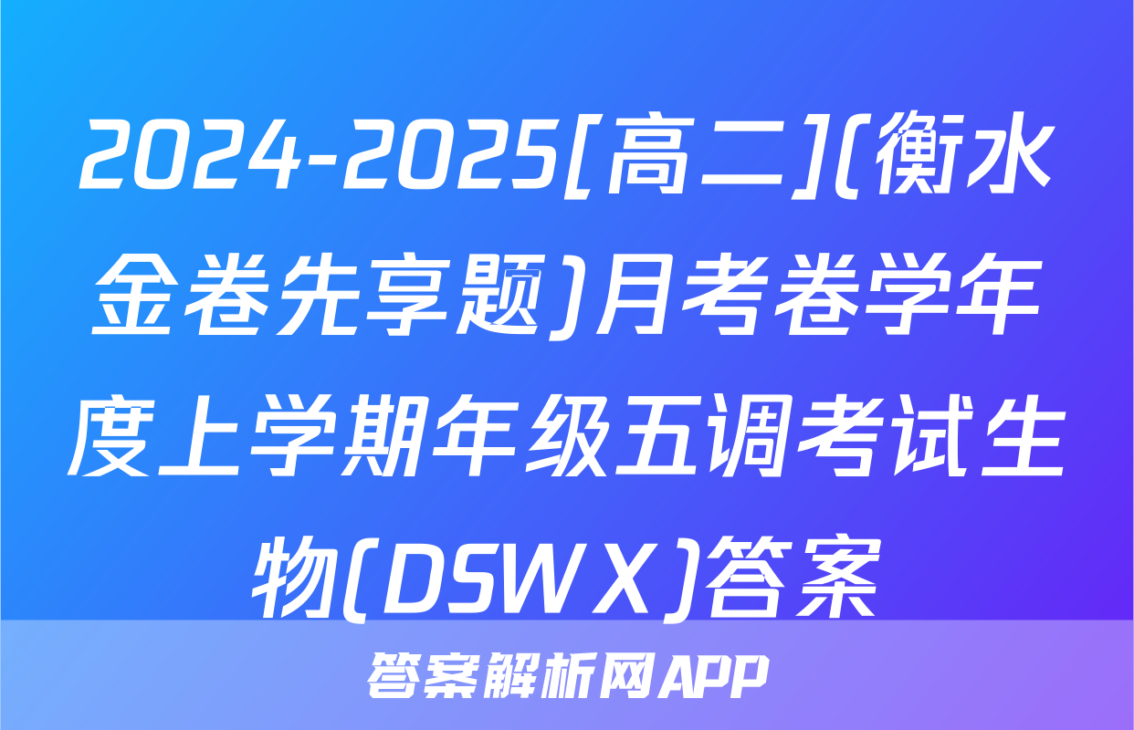 2024-2025[高二](衡水金卷先享题)月考卷学年度上学期年级五调考试生物(DSWX)答案