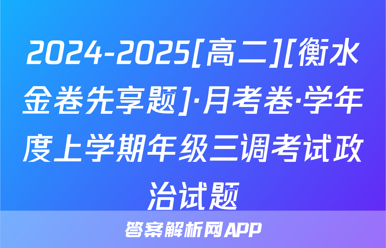 2024-2025[高二][衡水金卷先享题]·月考卷·学年度上学期年级三调考试政治试题