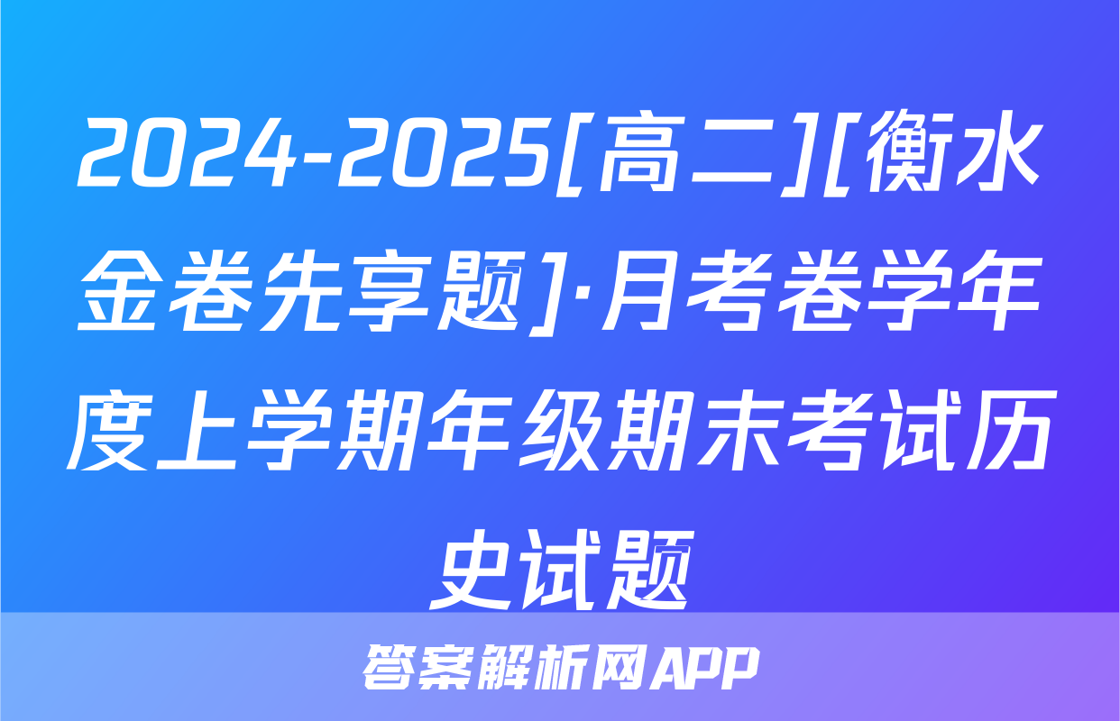 2024-2025[高二][衡水金卷先享题]·月考卷学年度上学期年级期末考试历史试题