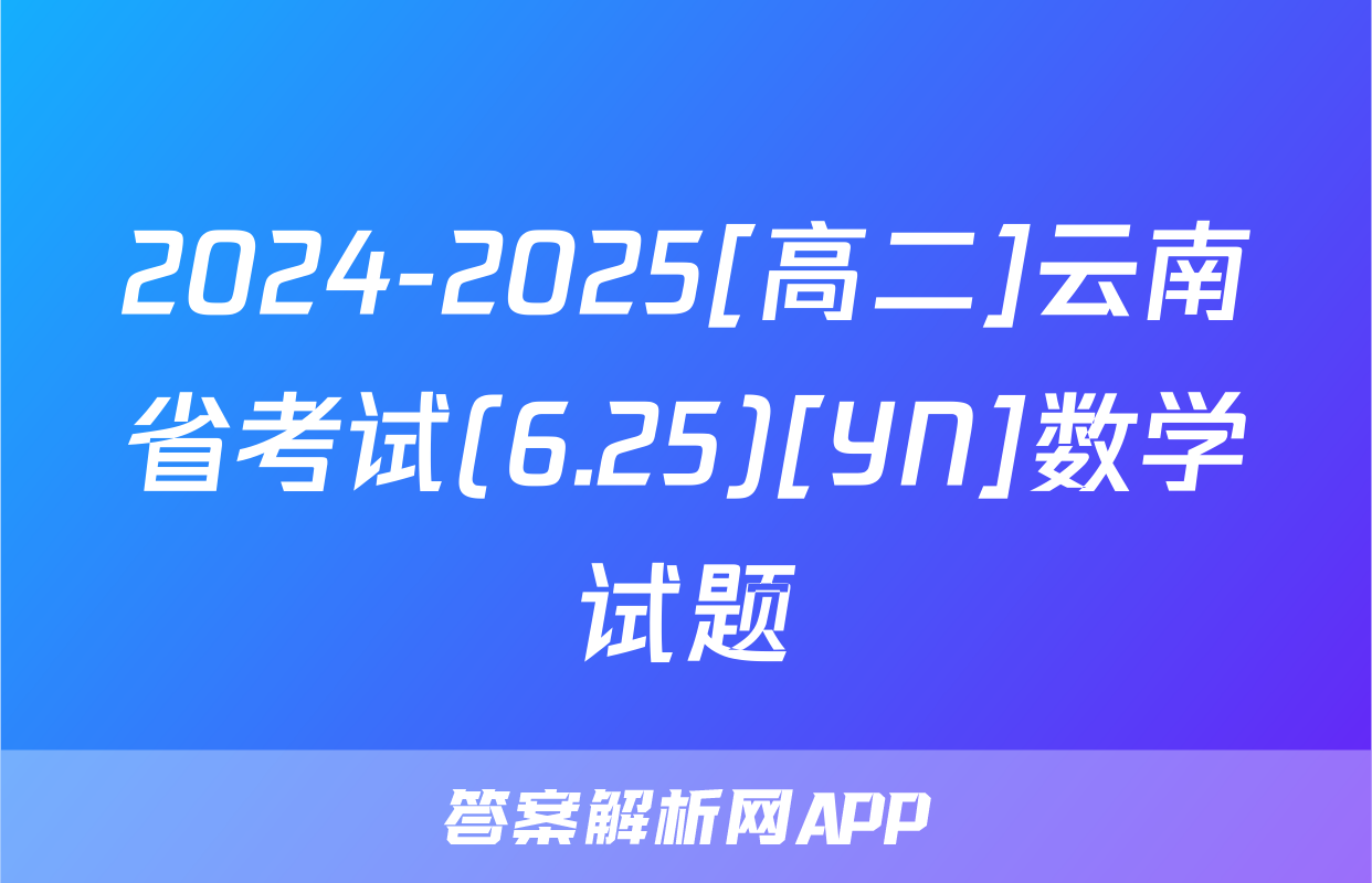 2024-2025[高二]云南省考试(6.25)[YN]数学试题
