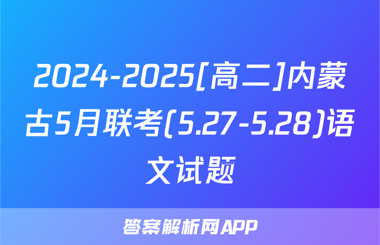 2024-2025[高二]内蒙古5月联考(5.27-5.28)语文试题