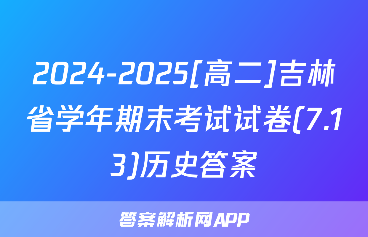 2024-2025[高二]吉林省学年期末考试试卷(7.13)历史答案