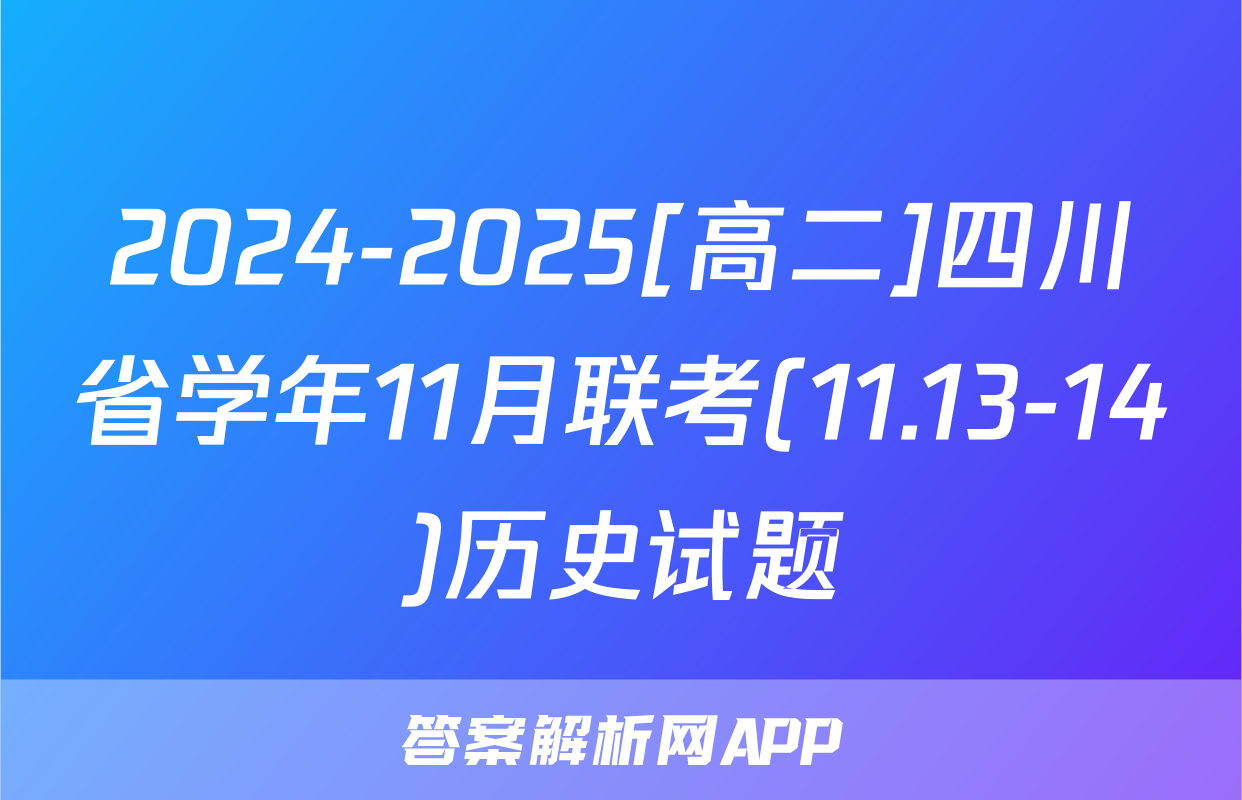 2024-2025[高二]四川省学年11月联考(11.13-14)历史试题