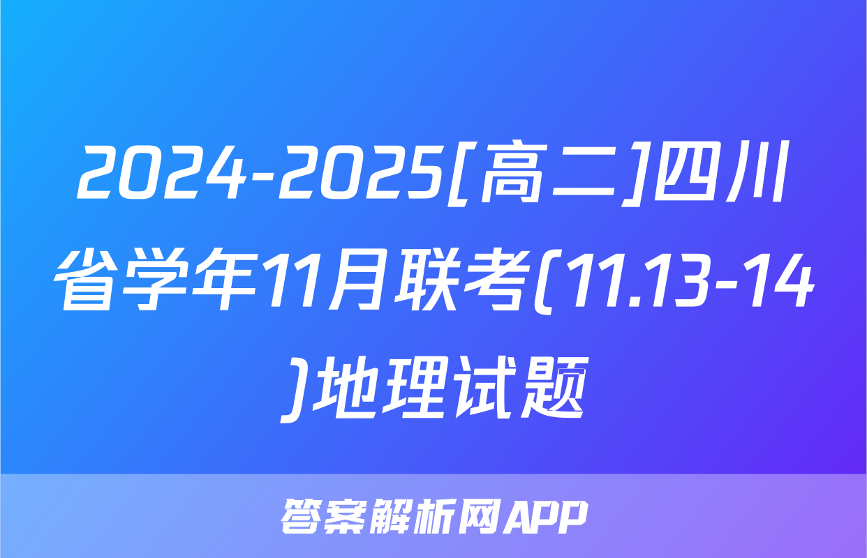 2024-2025[高二]四川省学年11月联考(11.13-14)地理试题
