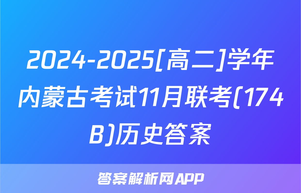 2024-2025[高二]学年内蒙古考试11月联考(174B)历史答案