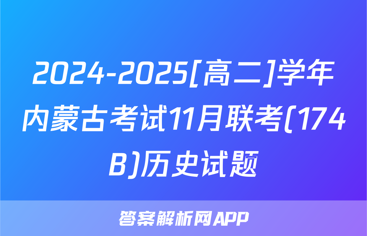 2024-2025[高二]学年内蒙古考试11月联考(174B)历史试题