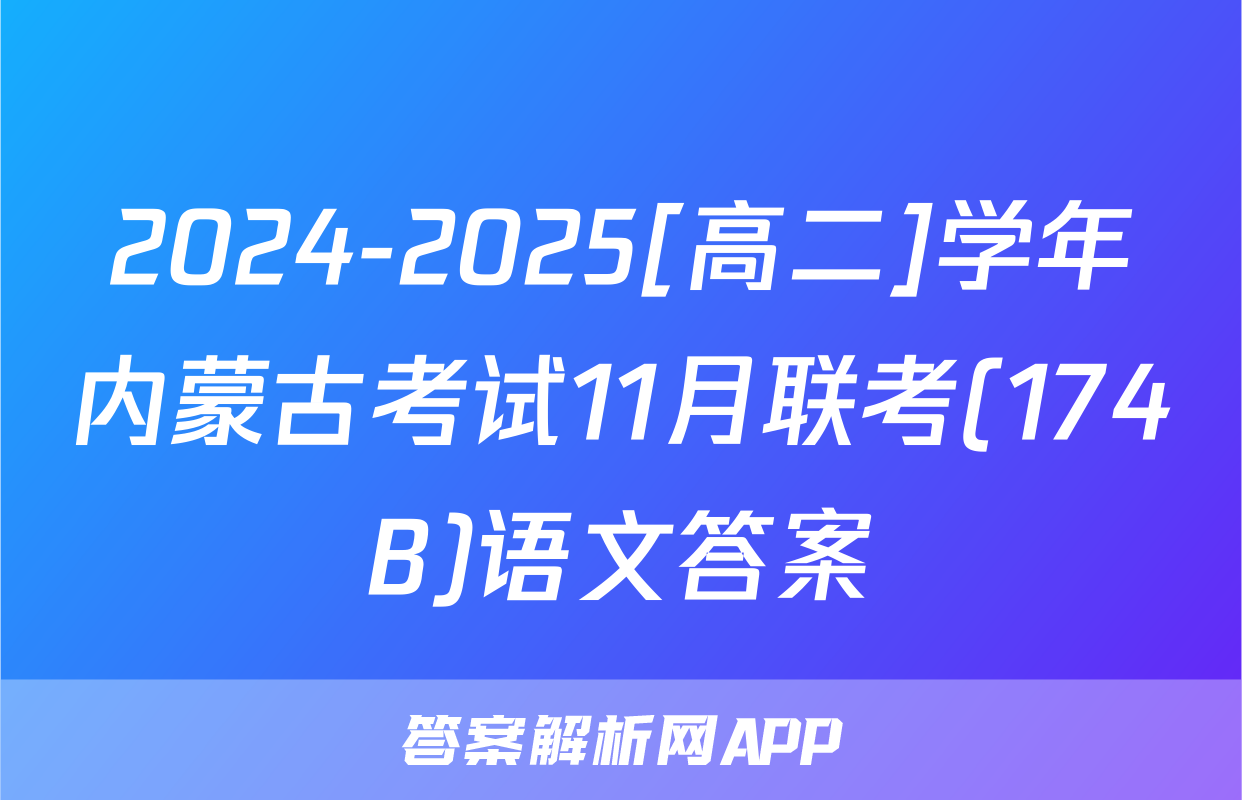 2024-2025[高二]学年内蒙古考试11月联考(174B)语文答案