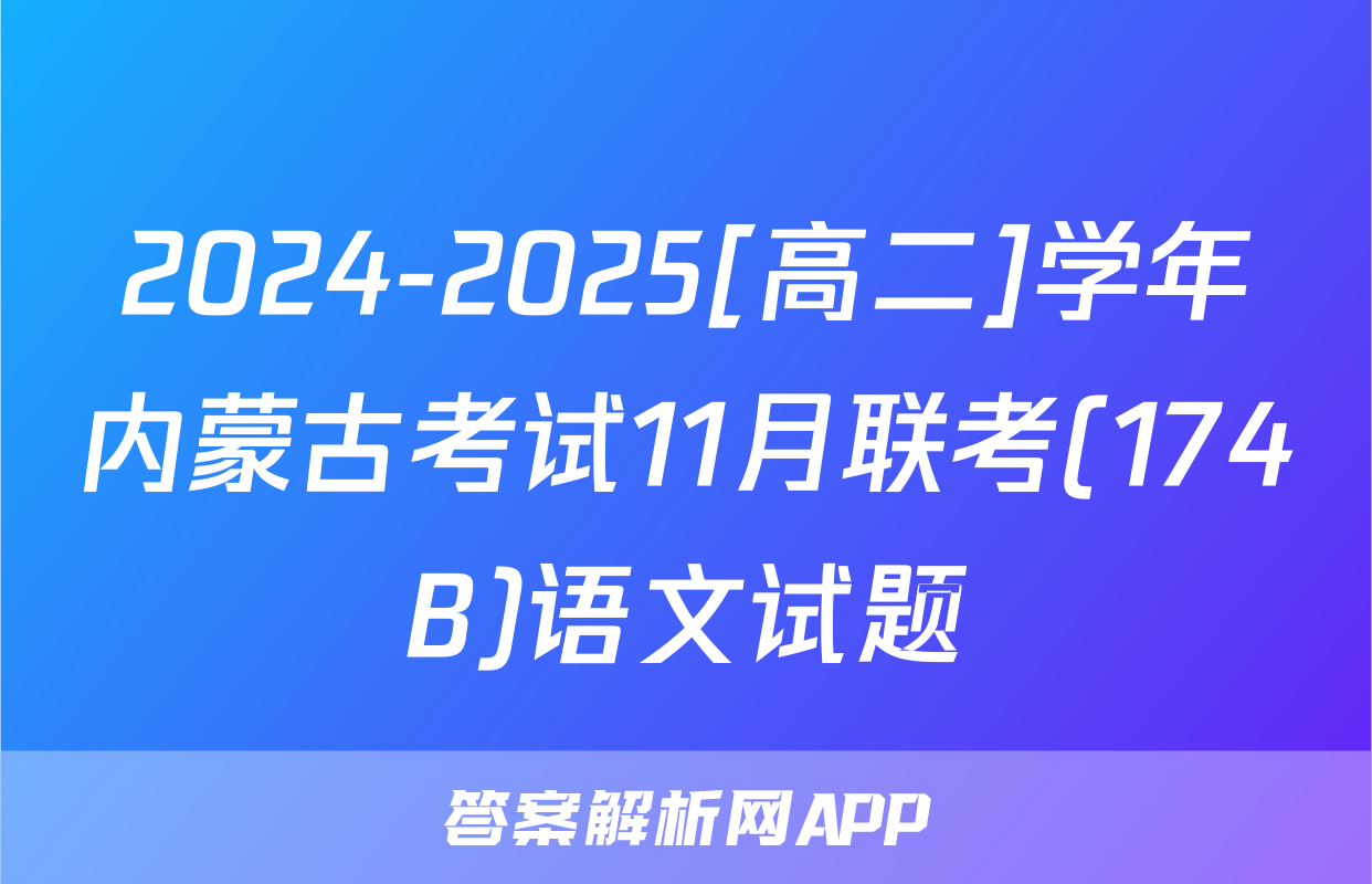 2024-2025[高二]学年内蒙古考试11月联考(174B)语文试题