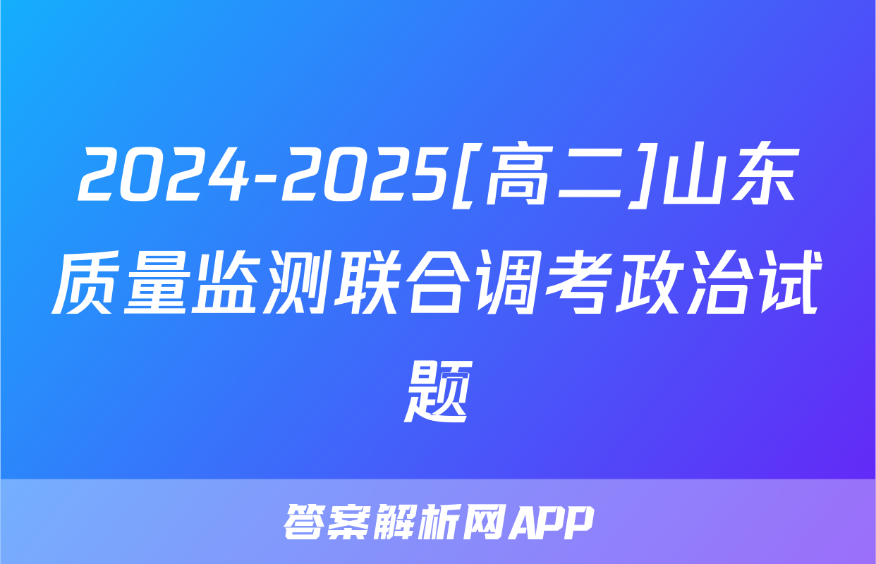 2024-2025[高二]山东质量监测联合调考政治试题