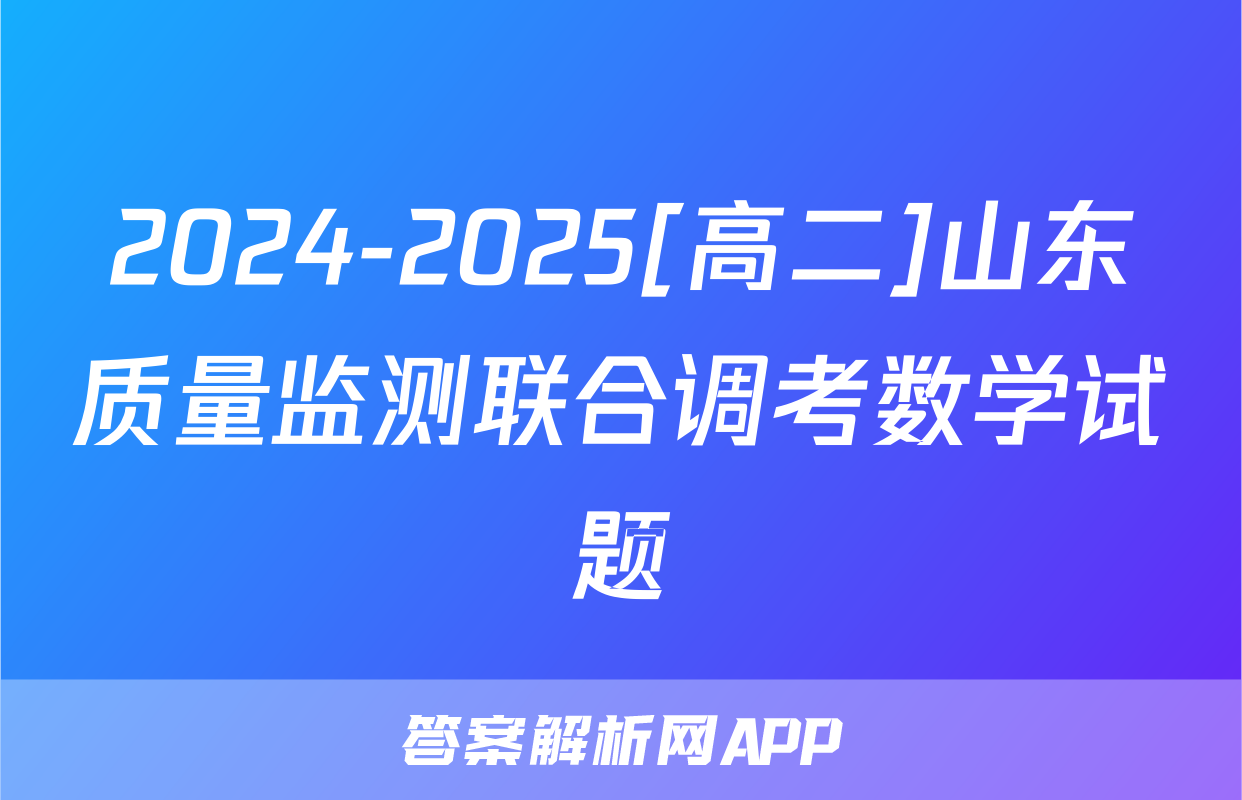 2024-2025[高二]山东质量监测联合调考数学试题