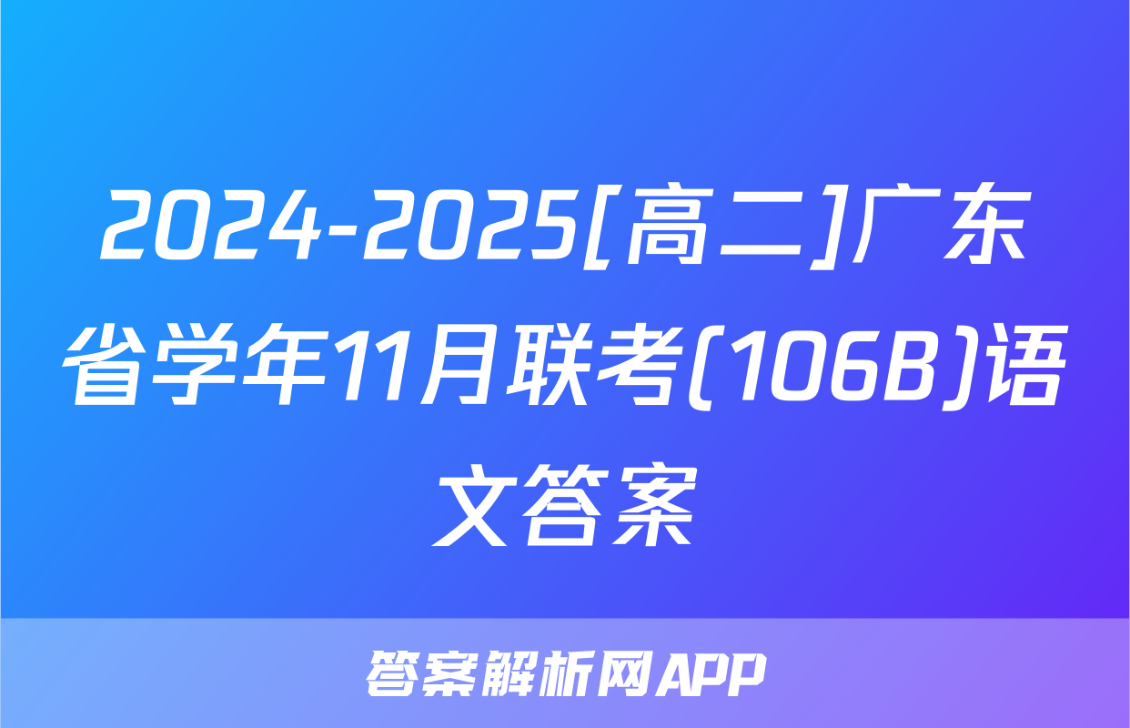 2024-2025[高二]广东省学年11月联考(106B)语文答案