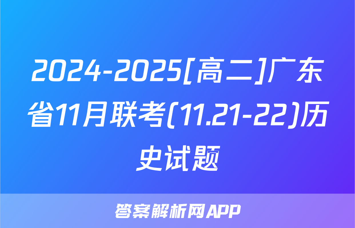 2024-2025[高二]广东省11月联考(11.21-22)历史试题
