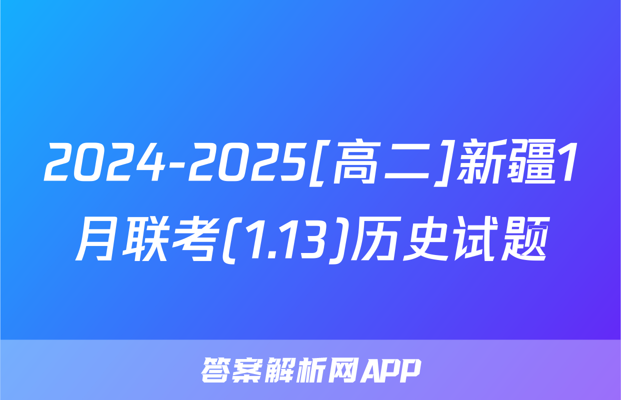 2024-2025[高二]新疆1月联考(1.13)历史试题