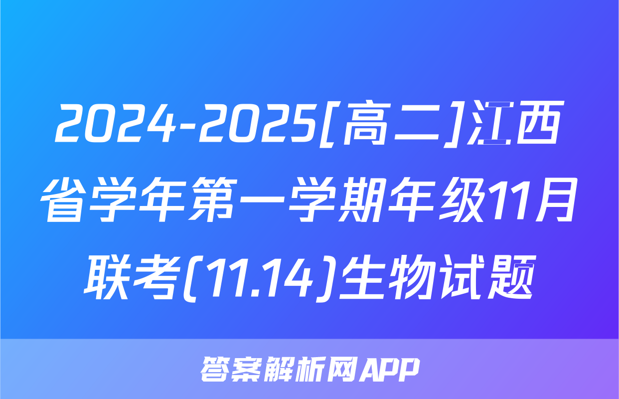 2024-2025[高二]江西省学年第一学期年级11月联考(11.14)生物试题