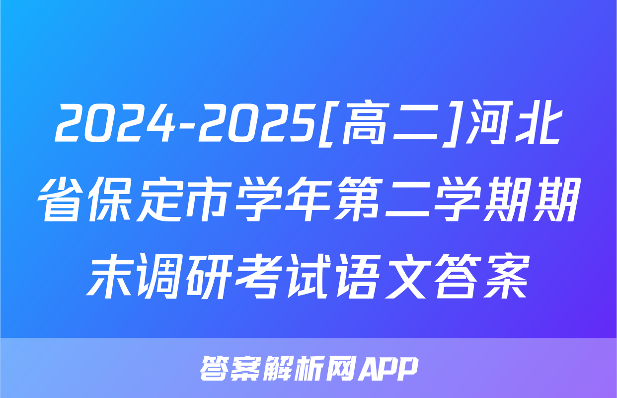 2024-2025[高二]河北省保定市学年第二学期期末调研考试语文答案