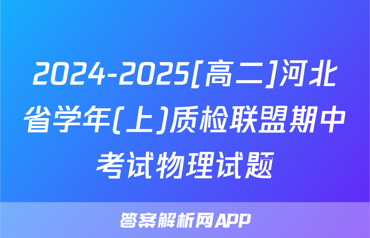 2024-2025[高二]河北省学年(上)质检联盟期中考试物理试题